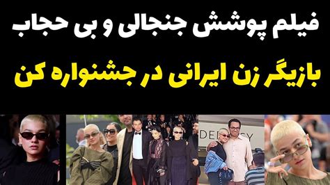 فیلم کشف حجاب صدف عسگری بازیگر ایرانی در جشنواره کن با پوشش و استایل