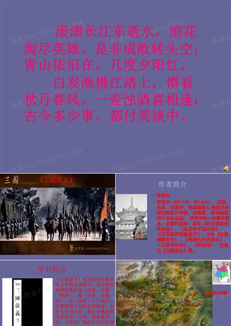 三国演义1ppt模板下载编号lrwdkogq熊猫办公