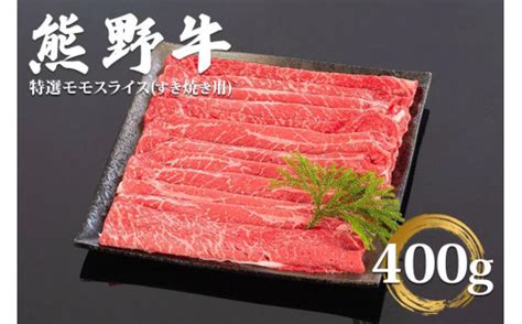 和歌山県産 黒毛和牛「熊野牛」 特選モモスライスすき焼き用 400g 4等級以上 和歌山県由良町｜ふるさとチョイス ふるさと納税サイト