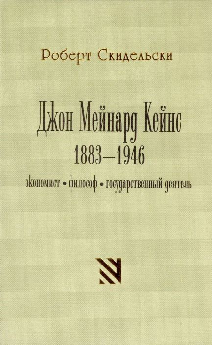 Джон Мейнард Кейнс. 1883-1946 — Библиотека Школы гражданского просвещения