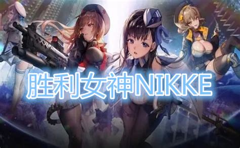 胜利女神nikke国际版胜利女神nikke日服国际服安装包