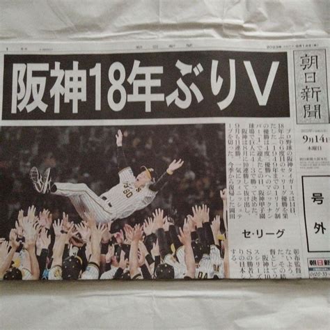 94％以上節約 号外 朝日新聞 阪神タイガース セ・リーグ優勝 2023年その4 Rcgcsubjp