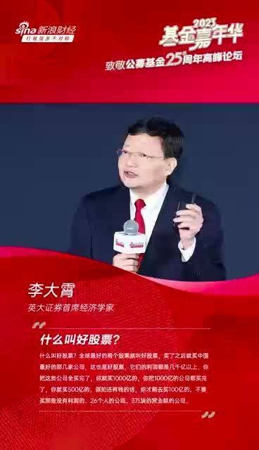 李大霄：什么叫好股票？李大霄股票a股新浪新闻