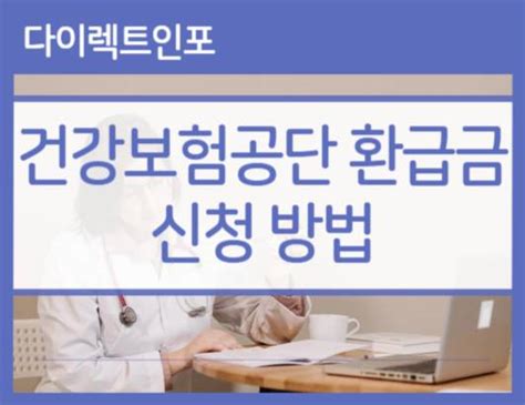 건강보험공단 환급금 신청 방법 의료보험환급 받는 방법