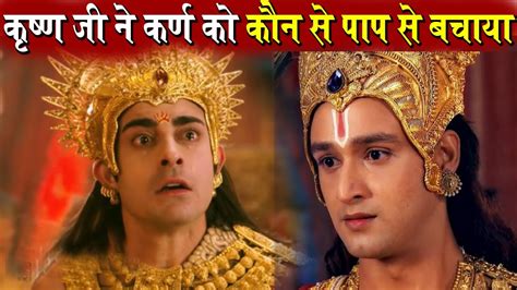 Mahabharat कृष्ण जी ने कर्ण को कौन से पाप से बचाया था क्यों कृष्ण