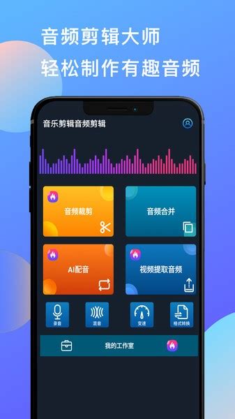 音乐剪辑音频剪辑下载软件 音乐剪辑音频剪辑app下载v17 安卓版 单机100网