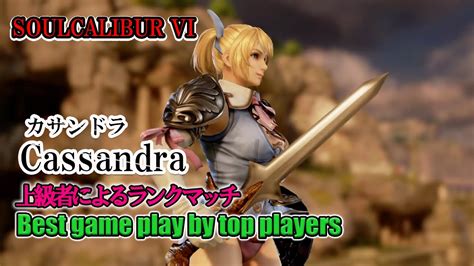 Soulcalibur Vi Cassandraカサンドラ Battle By Advanced Players Youtube