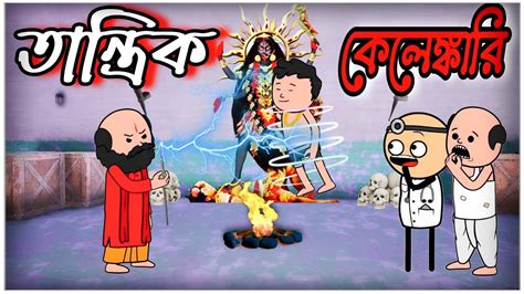 তনতরক কলঙকর Bangla Comedy Funny Cartoon Video Twincraft