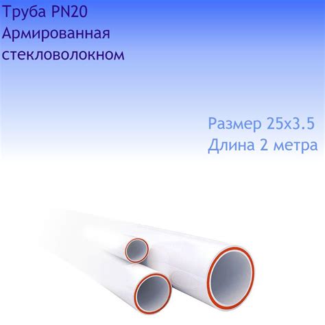 Труба 25х3.5 полипропиленовая PPR Армированная стекловолокном, 16 ...
