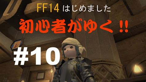 Ff14はじめました「初心者がゆく」10「初心者の館リベンジ」 Youtube