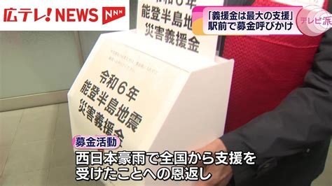 【能登半島地震】東広島市長が街頭募金 「西日本豪雨」の恩返しを（2024年1月16日掲載）｜広テレ！news Nnn