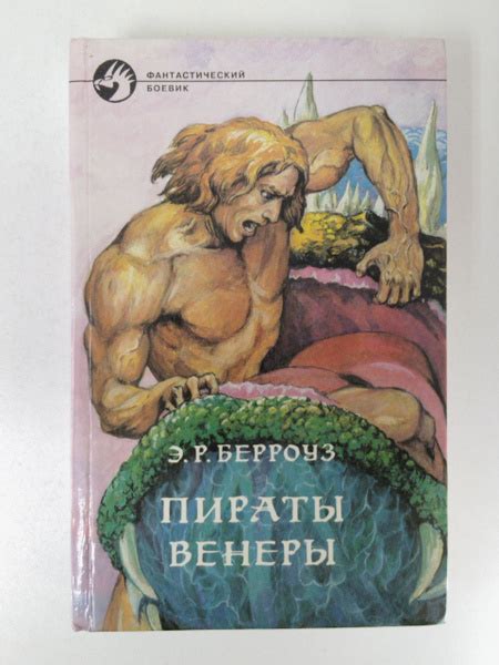 Пираты Венеры | Берроуз Эдгар Райс - купить с доставкой по выгодным ...