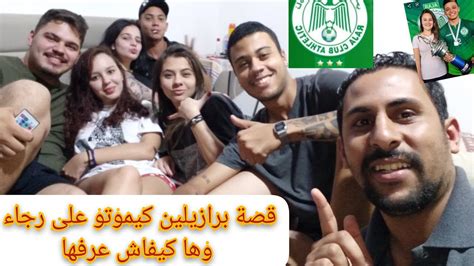 قصة برازيلي كيموت على راجا وها كيفاش تعرف عليها مباشرة معه Youtube