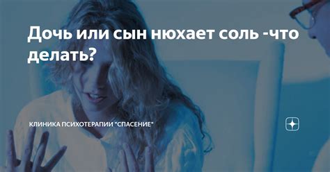 Дочь или сын нюхает соль -что делать? | Клиника психотерапии | Дзен