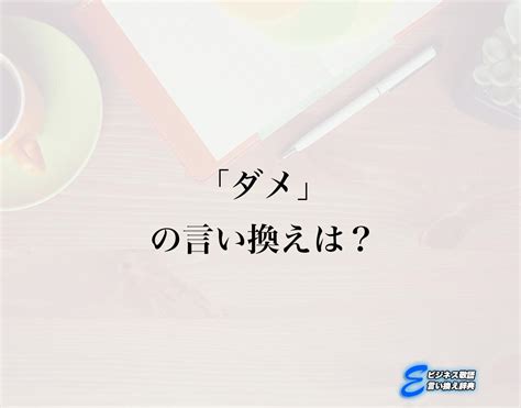 「ダメ」の言い換え語のおすすめ・ビジネスでの言い換えやニュアンスの違いも解釈 E ビジネス敬語言い換え辞典