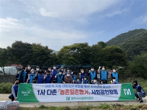 양주시시설관리공단 1사 다촌「농촌일손돕기」 및 수확 농산물 기부 경인매일 세력에 타협하지 않는 신문