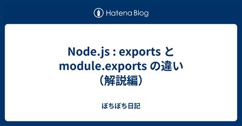 Node js exports と module exports の違い解説編 ぼちぼち日記