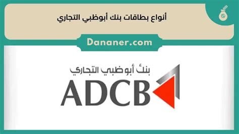 أنواع بطاقات بنك أبوظبي التجاري Adcb ومزايا كل منها