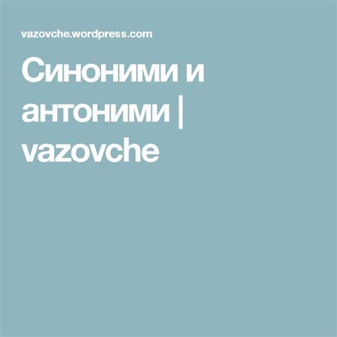 Синоними и антоними | Math activities, Math, Activities