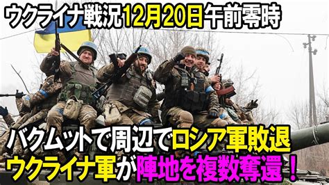 【ウクライナ戦況】12月20日。バクムットで周辺でロシア軍敗退 ウクライナ軍が陣地を複数奪還！ Youtube