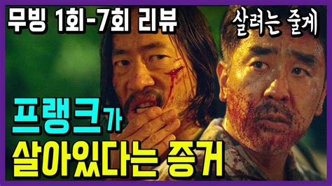 무빙 1회 7회 리뷰 프랭크가 살아있다는 복선들 YouTube