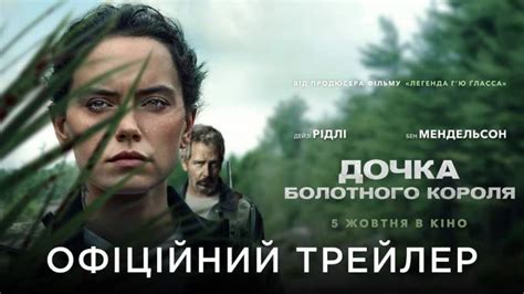 Дочка болотного короля, фільм 2023