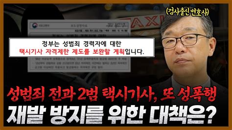 성범죄 전과 2범 택시기사 또 만취 여대생 성폭행 어떤 제도가 개선되어야 할까 택시기사 자격제한 제도 준강간