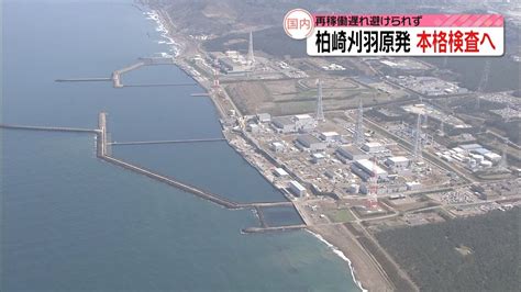 柏崎刈羽原発、本格検査へ 再稼働に遅れも（2021年10月20日掲載）｜日テレnews Nnn