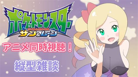 アニメ同時視聴配信アニポケサンムーンを一緒に見ようポケモン Vtuber YouTube