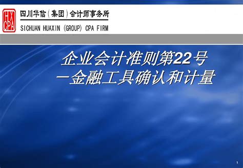 C 3《企业会计准则第22号 金融工具确认和计量》 演示稿 Word文档在线阅读与下载 无忧文档