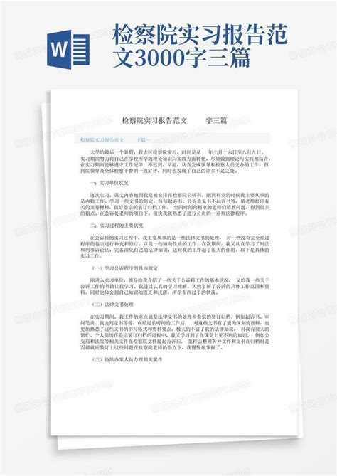 检察院实习报告范文3000字三篇word模板下载编号ljjxbnzn熊猫办公