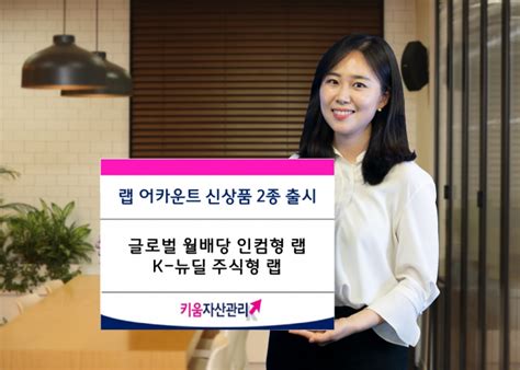 키움증권 랩어카운트 2종 출시 서울경제