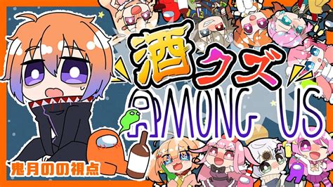 Amongus 】酒クズamongus 鬼月のの視点 ～酔っ払いたちの集い～ 【 Vtuber 】 Youtube