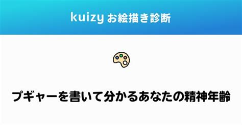 プギャーを書いて分かるあなたの精神年齢 プギャーを書いて分かるあなたの精神年齢