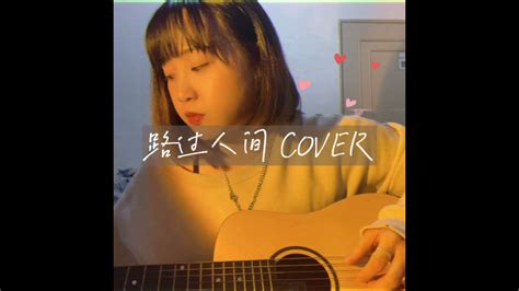 郁可唯 路過人間 Cover Youtube