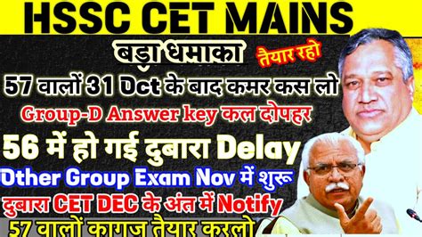 HSSC CET Big Breaking Updates 57 क रजलट आन वल ह Group D Answer