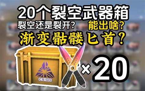 【csgo】20个裂空武器箱能出啥？渐变骷髅匕首？！ 白给龙丶 白给龙丶 哔哩哔哩视频