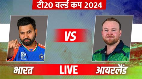 IND vs IRE Highlights T20 World Cup टम इडय न जत पहल मच