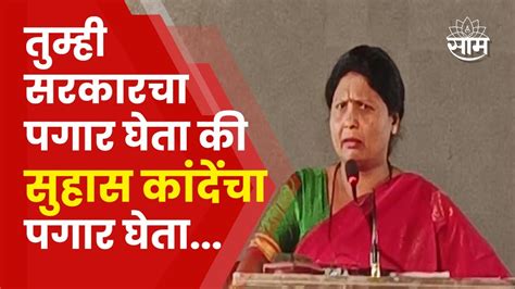 Sushma Andhare On Suhas Kande News अंधारेंचा सुहास कांदे यांच्यावर हल्लाबोल Youtube