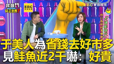 于美人為省錢去好市多！見鮭魚近2千嚇：好貴 Ebchelloareyouok Youtube