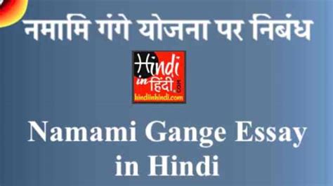 नमामि गंगे योजना पर निबंध Namami Gange Essay In Hindi Project And Yojana