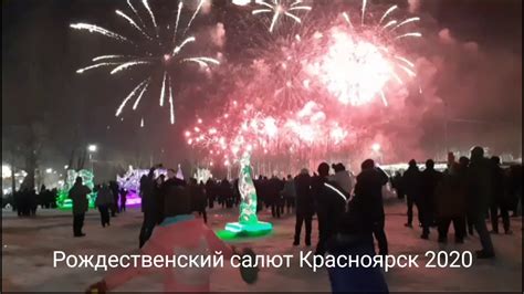 Рождественский салют Красноярск 2020 остров Татышев - YouTube