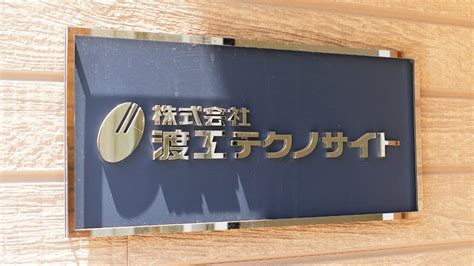 株式会社渡工テクノサイト 経験者優遇機械オペレーター 年2回の賞与あり主婦（夫）活躍中 30代、40代スタッフ活躍中の求人詳細情報