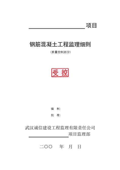 钢筋混凝土质量监理细则doc工程项目管理资料土木在线