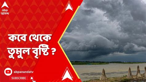 Weather Update In Kolkata Weather Update চড়ল পারদ আজই তুমুল বৃষ্টি