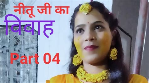 नीतू जी का विवाह भाग 5 विवाह Youtube