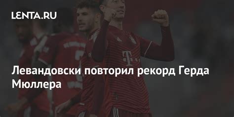 Левандовски повторил рекорд Герда Мюллера: Футбол: Спорт: Lenta.ru