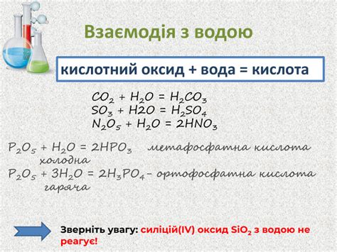 Презентація "Хімічні властивості кислотних оксидів"
