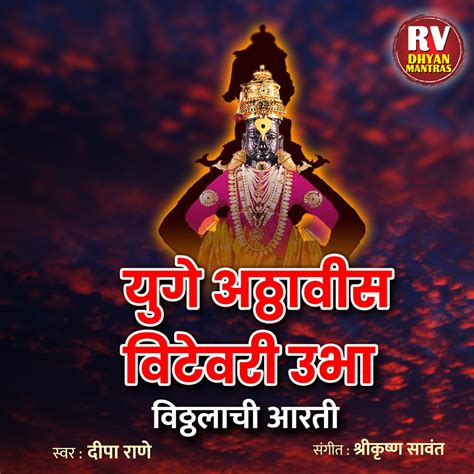 ‎yuge Atthavis Vitevari Ubha Vitthal Aarti Single Album By Deepa