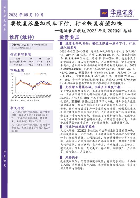 速冻食品行业板块2022年及2023q1总结：餐饮复苏叠加成本下行，行业恢复有望加快